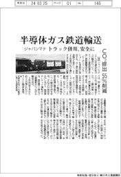 ジャパンマテリアル、半導体ガス鉄道輸送 トラック併用、安全に