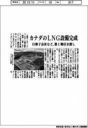 カナダのLNG設備完成 日揮子会社など、第1期引き渡し