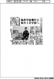 油井宇宙飛行士、来月1日に宇宙へ スペースXの宇宙船で