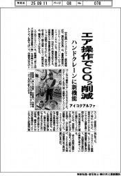 アイコクアルファ、重量物搬送用ハンドクレーンに新機能 エア操作でCO2削減