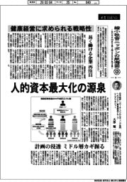 産業TREND/縮小社会ニッポンの航海図(6)健康経営に求められる戦略性