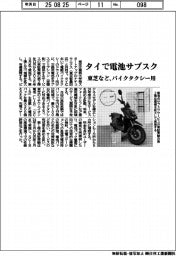 東芝など、タイで電池サブスク バイクタクシー用
