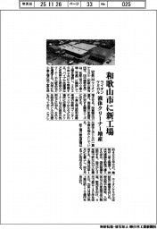 ライオンケミカル、和歌山市に新工場 液体クリーナー増産