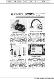 モノづくりフェア2024/紙上プレビュー(3)