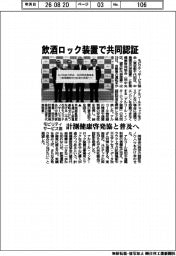 モビリティサービス協、計測健康啓発協と飲酒ロック装置で共同認証