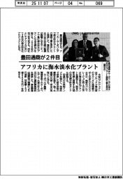 豊田通商が2件目 アフリカに海水淡水化プラント