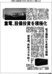重電、設備投資を積極化 電力機器の生産能力増強