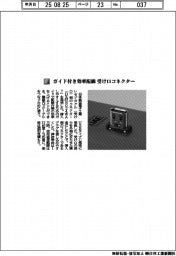 日本航空電子工業/ガイド付き効率配線 受け口コネクター