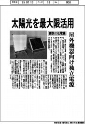 諏訪三社電機、太陽光を最大限活用 屋外機器向け独立電源