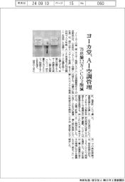 ヨーカ堂、AI空調管理 70店舗2.2万トンCO2削減