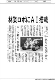 松本システムエンジ、林業ロボにAI搭載 立ち木伐倒・搬出