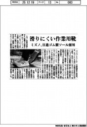 ミズノ、労災防ぐ耐滑靴 日進ゴム製ソール採用、建設・運輸業など向け