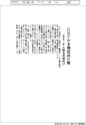 GBPが多機能高圧盤 太陽光発電向け、点検まで一貫