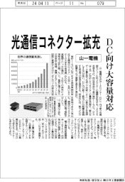 山一電機、光通信コネクター拡充 DC向け大容量対応