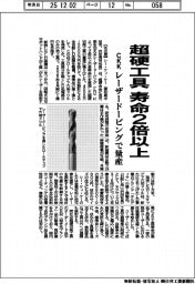 シー・ケィ・ケー、超硬工具 寿命2倍以上 レーザードーピングで量産