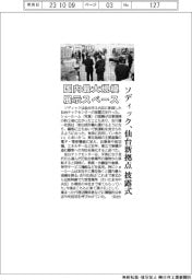 ソディック、国内最大規模の展示スペース 仙台新拠点披露式