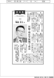 新社長登場/丸文・堀越裕史氏 医療・理化学領域で成長