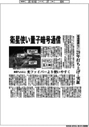 ニュース拡大鏡/情通機構など、衛星使い量子暗号通信 29年打ち上げ・実証