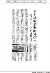 アンリツ、EV用充放電試験装置を海外投入 高電圧対応