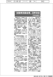 「自動車技術会賞」23件決定 25日表彰