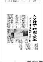 阪大が新機構、人文社会×技術で変革 共同研究費6・8倍
