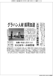 ニュース拡大鏡/グラハン人材採用加速 ANA・JAL需要回復