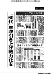 産業TREND/労働力不足時代の人材戦略(4)シニア社員の活用