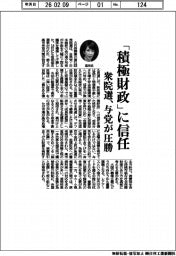 衆院選 与党圧勝、「積極財政」に信任