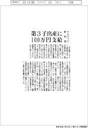 テルミック、第3子出産に100万円支給