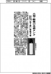 竹中・那須電機鉄工、小型・軽量の水素タンク 取り扱い資格不要