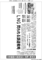 深層断面/LNG問われる調達戦略 日本勢、転売・上流投資で商機拡大