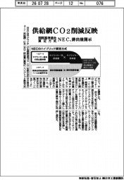 NEC、供給網CO2削減反映 国際基準適合算定方式 排出量開示