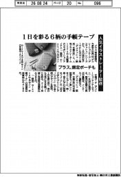 プラス、1日を彩る6柄の手帳テープ 限定ポーチも