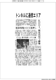 ニュース拡大鏡/KDDI、トンネルに通信エリア 衛星活用で構築