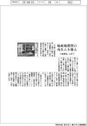 川崎信金、2店に地産地消型再生エネ導入