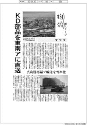 物流 新ステージ/マツダ KD部品を東南アに直送
