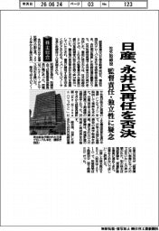 株主総会/日産、社外取締役の永井氏再任否決 監督責任・独立性に疑念