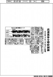 名大、高速流体を即時制御 プロペラなどに応用
