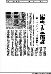 伊藤忠、IP事業増員 日本のアニメ・キャラ収益拡大