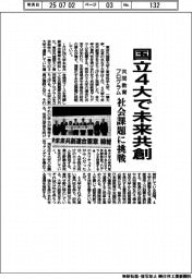 国立4大で未来共創 共同教育プログラム、社会課題に挑戦