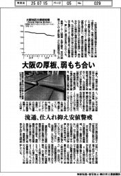 大阪の厚板、弱もち合い 流通、仕入れ抑え安値警戒