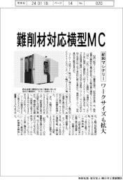 紀和マシナリー、難削材対応横型MC ワークサイズも拡大