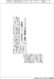 アイコムと日本無線、無線機システムの海外販売で協業 プライベートLTE活用