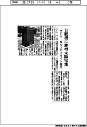 サントリー、自販機に薄型太陽電池 カルコパイライト採用