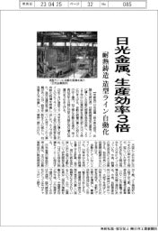 日光金属、生産効率3倍 耐熱鋳造 造型ライン自動化