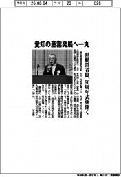 愛知の産業発展へ一丸 県経営者協、80周年式典開く