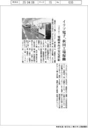 イリソ電子、秋田工場稼働 コネクター、電動車向け安定供給