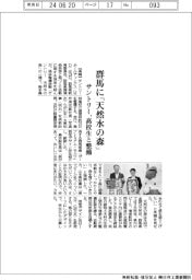 サントリー、群馬に「天然水の森」 高校生と整備