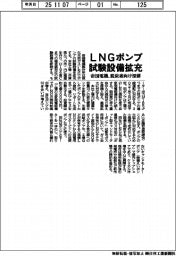 帝国電機、LNGポンプ試験設備拡充 脱炭素向け深耕
