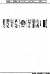経営ひと言/ミネベアミツミ・貝沼由久会長兼CEO「CESで披露」